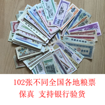102 different grain stamps from all over the country oil and meat tickets old version old version old version of RMB coins ancient coins real coins