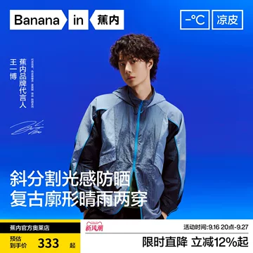 蕉内王一博防晒衣-蕉内王一博防晒衣促销价格、蕉内王一博防晒衣品牌- 淘宝