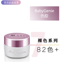 babygenie Series Naked Muscle Color Cover Warm Transparent and Light Spirit Like Beauty Manicure 4g Color Gel 701-782