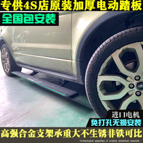 21 models of Land Rover Aurora electric pedal found 5 guards Range Rover Executive Star Pulse foot pedal original special modification