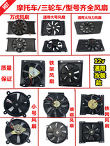 Tricycle motorcycle car cooling water tank fan cooling fan exhaust fan modified water cooling heat dissipation