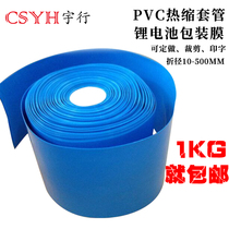  PVC heat shrinkable tube PVC heat shrinkable tube Lithium battery pack packaging plastic skin heat shrinkable sleeve film insulation sleeve One kilogram