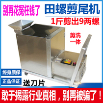 Tian snail cutting machine small snail tail tail cutting machine automatic screw cutting machine Household Stone snail shearing and washing