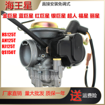 Suitable for Neptune HS125 Blue giant Red silver superstar Lixing HJ125T-2 3 7 8 11 Fuxing Carburetor