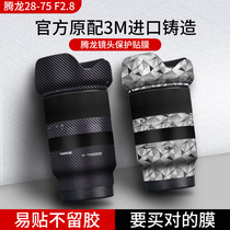 Tenglong 28-75 F2 8 lens protection film TANRON2875 camera sticker lens all-inclusive protective film carbon fiber sticker camouflage 3m