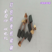 Recommended double motor full semi-automatic baler accessories Carbon brush motor motor accessories (1 to 2)Yongchuang
