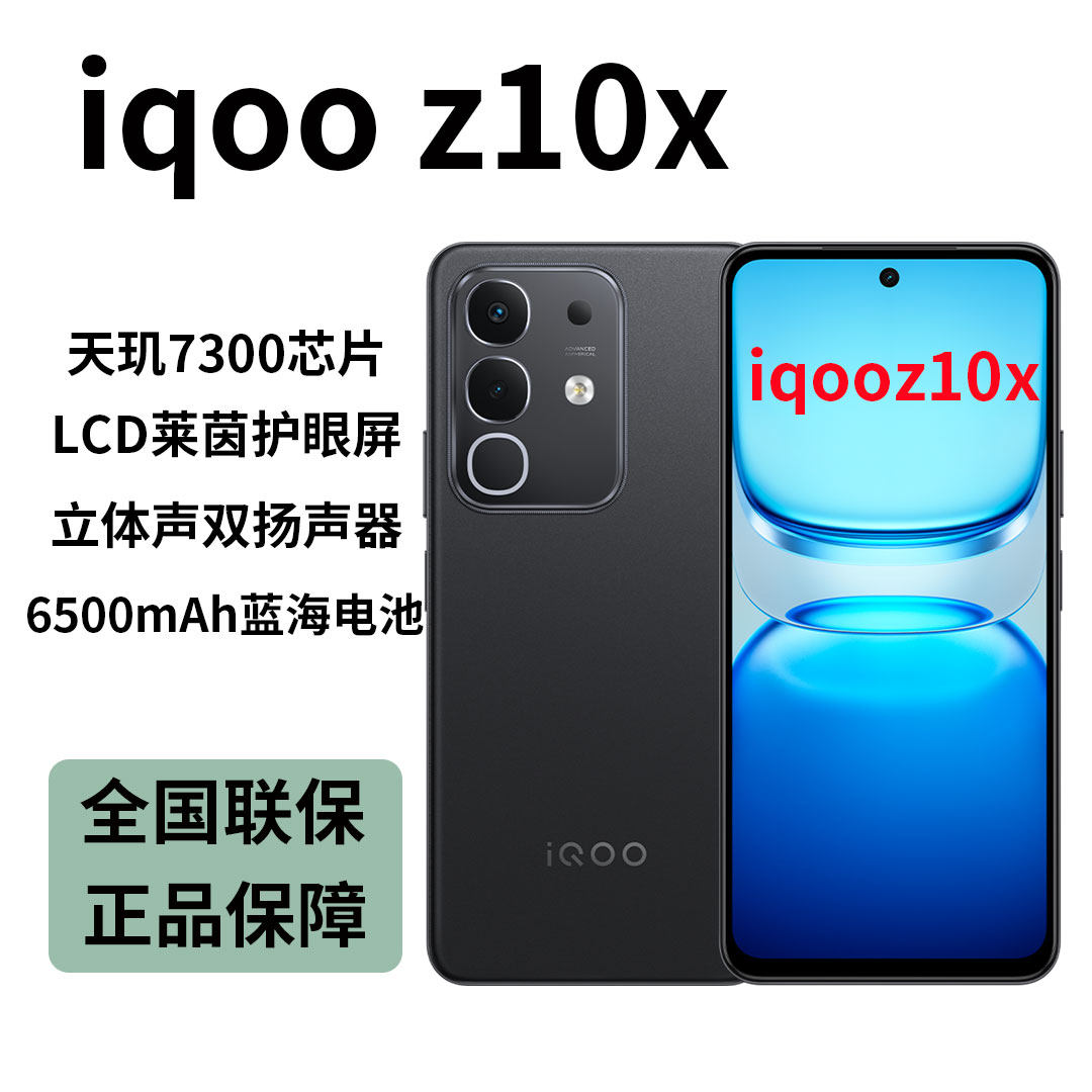 iQOOZ10x新机-iQOOZ10x新机促销价格、iQOOZ10x新机品牌- 淘宝