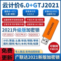 2021 Guanglianda encryption lock budget Software 6 0 pricing 2021GTJ civil steel installation calculation quantity decoration