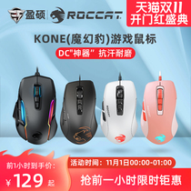 ROCCAT ice leopard magic leopard KONE night owl lightweight E-sports game mouse eating chicken game wired small hand