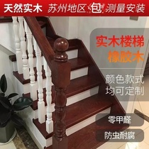 Special solid wood overall stairs Wuxi Taicang Shanghai Kunshan Suzhou Changshu Jiaxing custom red rubber steel frame handrails