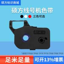 Shuofang TP70 76i 60i 66i 80 86 line number machine ribbon black TP-R1002B R100B tp20