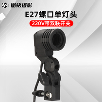 SITOO Xituo E27 screw single lamp holder soft light shooting lamp Universal single lamp holder photography supplementary lamp holder umbrella lamp holder studio bulb accessories