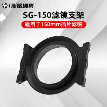 SG-150 square filter bracket set accessories filter SLR accessories bracket aluminum alloy frame filter adapter ring ND reducer CPL polarizer applicable insert filter 150mm
