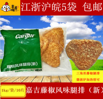 Cargill Vine pepper flavor leg row full cooked triangle chicken chop microwave oven volcanic stone heated leg row 900g 5 bags