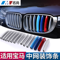 BMW new 1 Series 2 series X1 X3 X4 X5 X6 medium net modified three-color air grille decoration protection patch