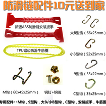 Car snow chain accessories M hook 9 type hook Small B type hook Large B type hook wrench Rubber ring stud C hook