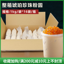 Amber pearl powder round 1kg * 16 bags of Bobba black sugar boiled pearl bean pearl milk tea shop dessert raw materials