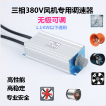 Three-phase 380V Fan Fan Motor Motor variable frequency governor controller switch axial fan negative pressure fan