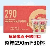 Mi mother-in-law rice wine beverage full box 290ml * 30 cups breakfast rice wine fast food Xiaogan rice wine Glutinous Rice wine brewing juice water