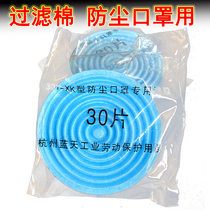  Tangfeng Blue sky Shengli dust mask 301 filter paper dust mask mask round filter cotton 30 pieces pack