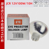 Japan EYE Iwasaki JCR 12V100W10H G1 placement machine SMT bulb long life imported halogen bulb