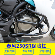 Suitable for Chunfeng 250SR bumper CF250-6A Front guard sports anti-fall bar Rear fender tile modification