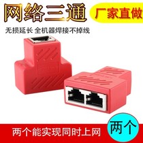 Network cable splitter network one-to-two simultaneous Internet access Home IPTV broadband network three-way transfer