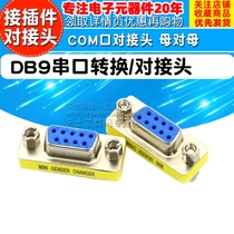 Connector DB9 serial port conversion to the joint COM port to the female to the mother