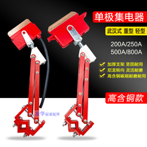 500A800A Wuhan type heavy duty monopolar collector crane single stage sliding contact wire receiver cutter head carbon brush sheet