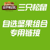 Three squirrels optional nut-snack combination link (contact customer service to open package combination)