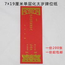 2021 new single-layer Tai year old card paper set paper hot gilt worship Tai year blessing Xie Tai year