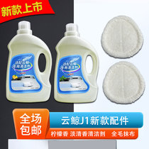 Adapted to cloud whale sweeping robot accessories J1 full wool cloth washing and mop cleaning fluid cleaning liquid cleaner