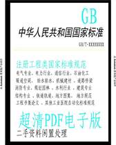 National standard GB file Industry standard query Local standard download Product standard query National standard GB download