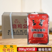 Chongqing three-eared roasted chicken sauce 200g * 50 bags of whole box of roasted spicy roast fish braised Sichuan seasoning