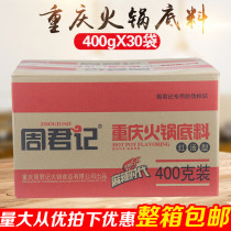 Chongqing Zhoujunji hot pot base material 400gX30 bags Spicy Zhoujunji red soup hot pot base material whole box