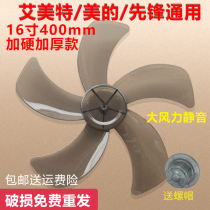 Emmei Meis electric fan accessories 16 inch 400 universal Fan Fan leaves 5 fan leaves