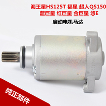 Suitable for Haojue Suzuki Neptune HS125T Fortune Star Golden Red Blue Giant Star starter motor Starter motor