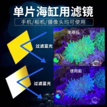 Sea tank filter sea tank coral photo filter sea tank mobile phone SLR shooting filter to blue light sea tank filter