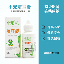 Little pet Jie Shu dog ear mite drops ear cleaning liquid cat ear wash ear drops