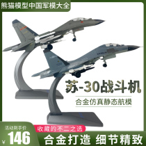 Panda Model 1:48 su30 fighter 1:72 su30 military alloy aircraft simulation static finished aircraft model