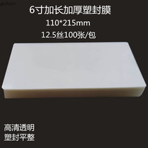 4*8 inch 6 inch long plastic film 8 Silk 12 5 silk 110 * 213mm wedding photo film long strip over adhesive paper