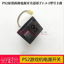 Original PS2 game console power switch 1W 3W 5W host applicable
