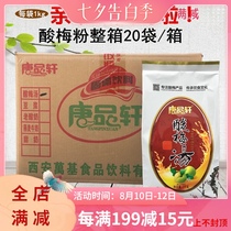 Tang Pinxuan sour plum powder Black plum juice Commercial Xian instant drink sour plum soup raw material Shaanxi specialty FCL 20 bags