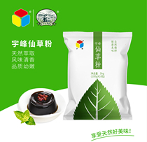 Yufeng xiancao powder roasted fairy grass jelly pudding powder raw material bag 1kg new product