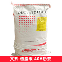 Wenhui vegetable fat powder 40A (milk tea) 25kg pearl milk tea raw material Creamer Creamer