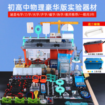 Physical experimental equipment Full set of electrical circuits optical concave and convex lens prism set mechanical lever ruler Archimedes laboratory scientific and technological instruments acoustic and thermal science junior high school and high school demonstration teaching aids