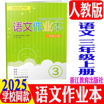 语文课堂作业本三年级上册-语文课堂作业本三年级上册促销价格、语文