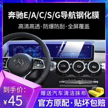 Mercedes-Benz E-Class car navigation tempered film GLE central control instrument screen protector E300L interior display film