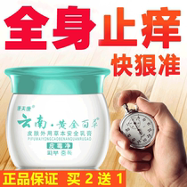 Antipruritic antibacterial ointment redness swelling allergic skin itching eczema Yunnan Golden Baicao whole body itching skin poison clear