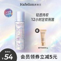 Kevlan Fairy Flow Sand Persistent Control Oil Constant Makeup Spray Makeup Front Moisturizing Waterproof Sweaty Skin Dry Skin not off